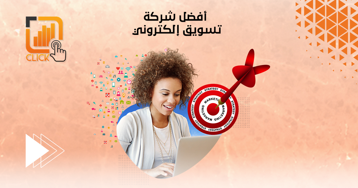 أفضل شركة تسويق إلكترونى