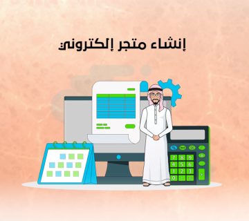 إنشاء متجر إلكتروني