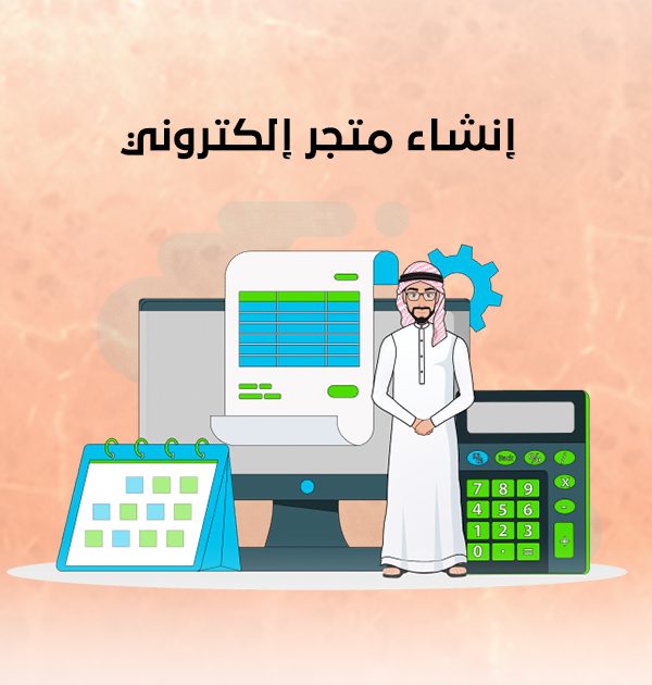 إنشاء متجر إلكتروني