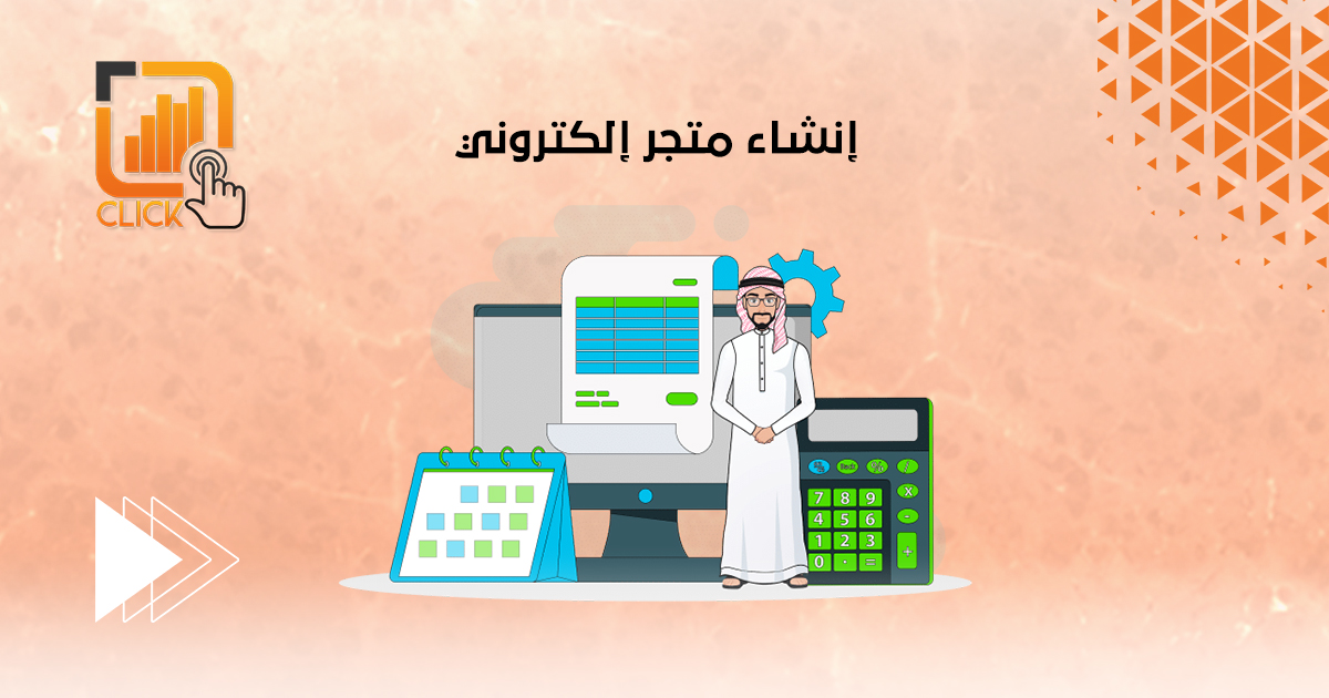 إنشاء متجر إلكتروني