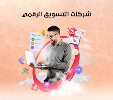 شركات التسويق الرقمي