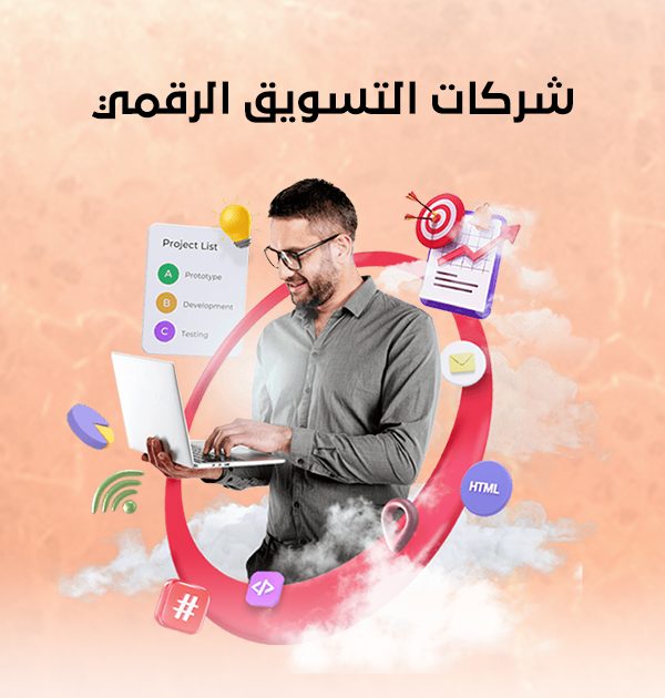 شركات التسويق الرقمي
