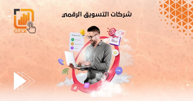شركات التسويق الرقمي