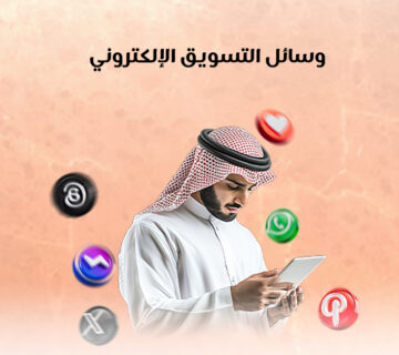 وسائل التسويق الإلكتروني