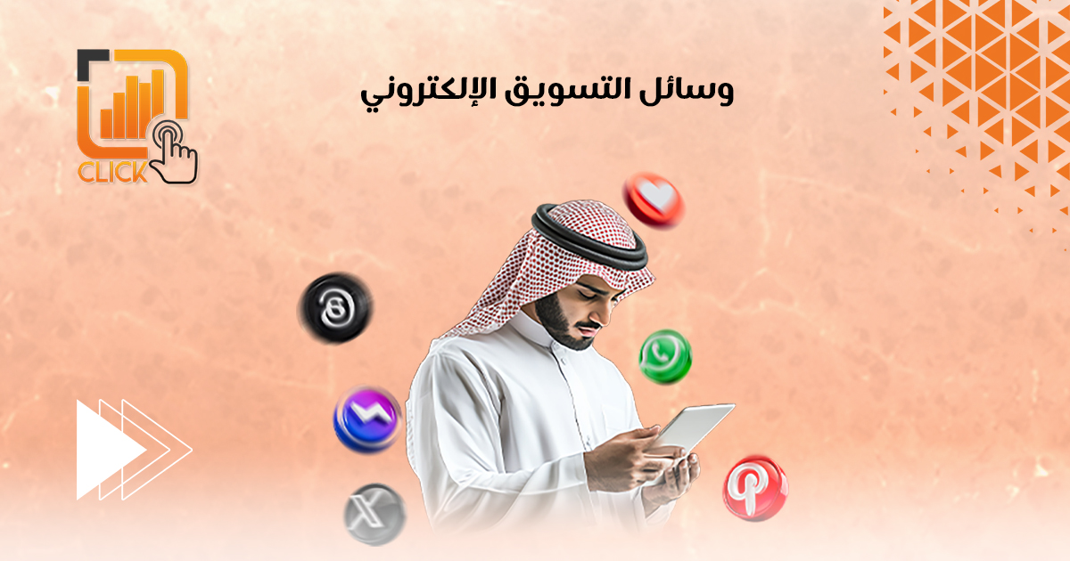 وسائل التسويق الإلكتروني