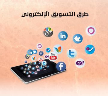 طرق التسويق الإلكتروني
