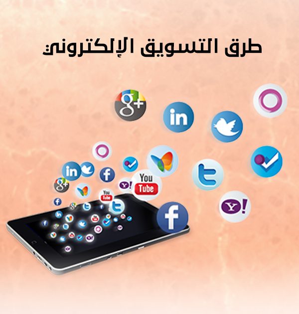 طرق التسويق الإلكتروني