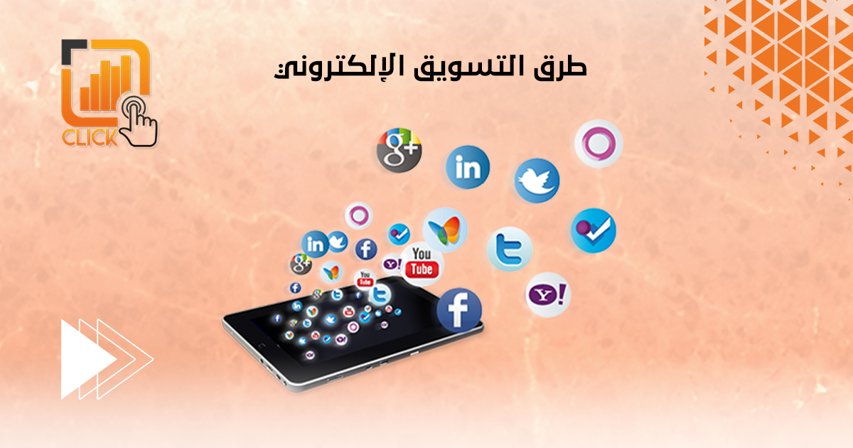 طرق التسويق الإلكتروني