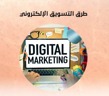 طرق التسويق الإلكتروني