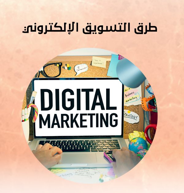 طرق التسويق الإلكتروني