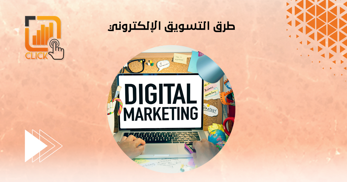 طرق التسويق الإلكتروني
