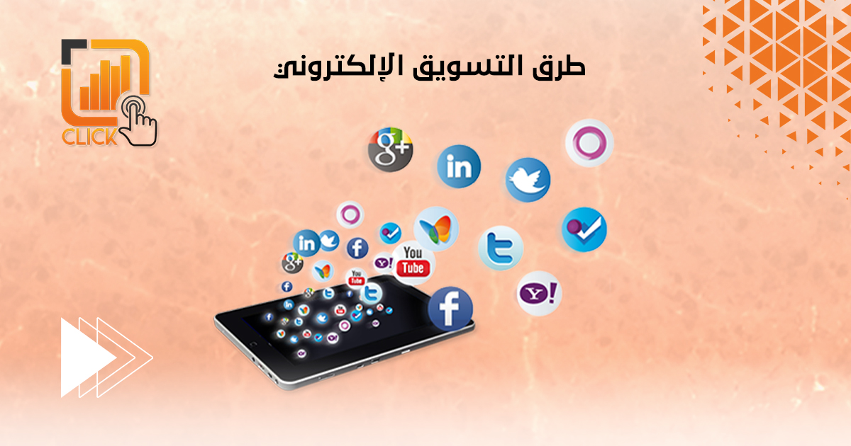 طرق التسويق الإلكتروني
