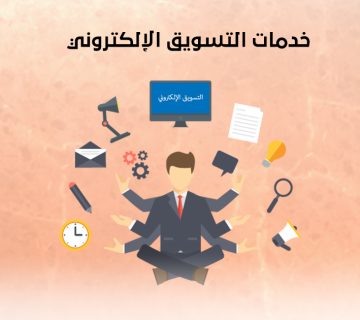 خدمات التسويق الإلكتروني
