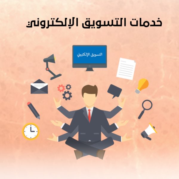 خدمات التسويق الإلكتروني