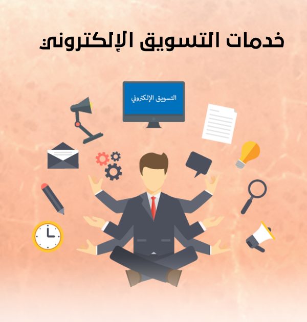 خدمات التسويق الإلكتروني