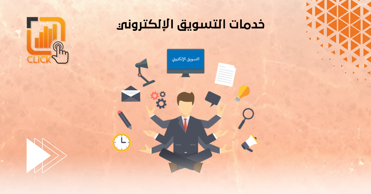 خدمات التسويق الإلكتروني