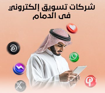 شركات تسويق إلكتروني في الدمام