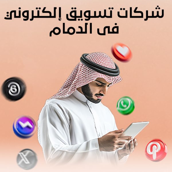 شركات تسويق إلكتروني في الدمام