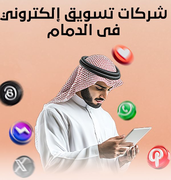 شركات تسويق إلكتروني في الدمام