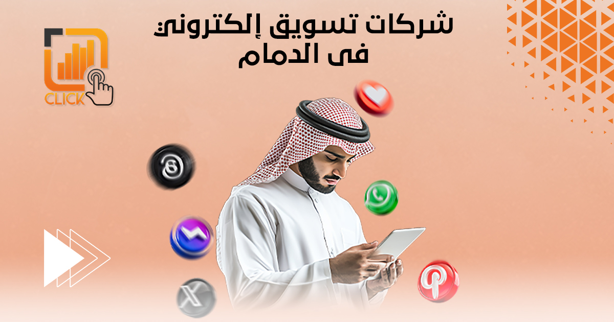 شركات تسويق إلكتروني في الدمام