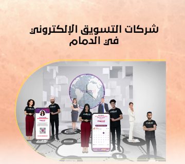 شركات التسويق الإلكتروني في الدمام