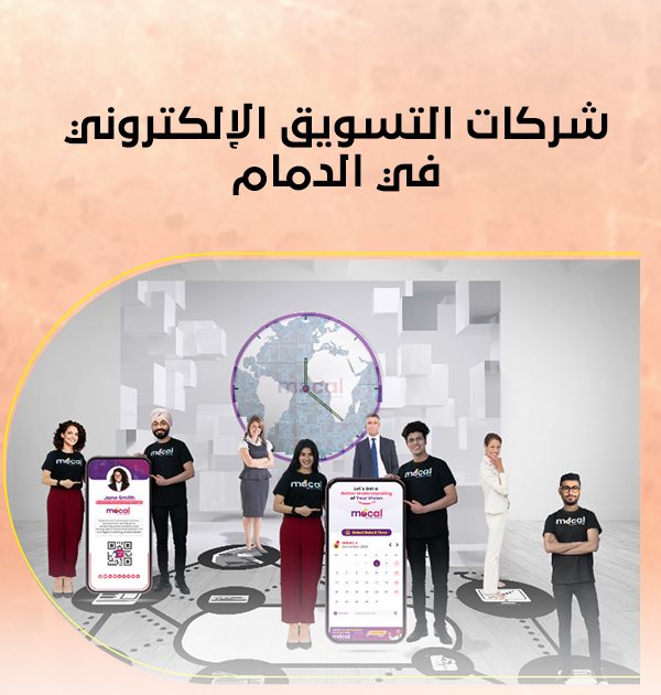 شركات التسويق الإلكتروني في الدمام
