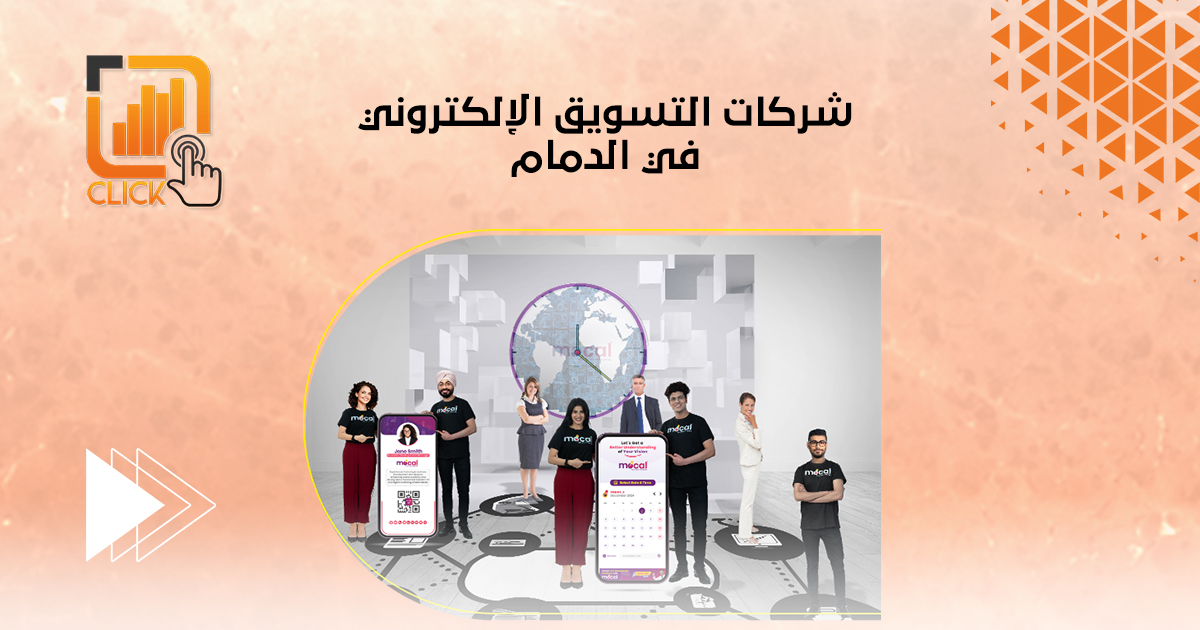 شركات التسويق الإلكتروني في الدمام