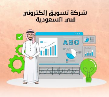 شركة تسويق إلكتروني في السعودية