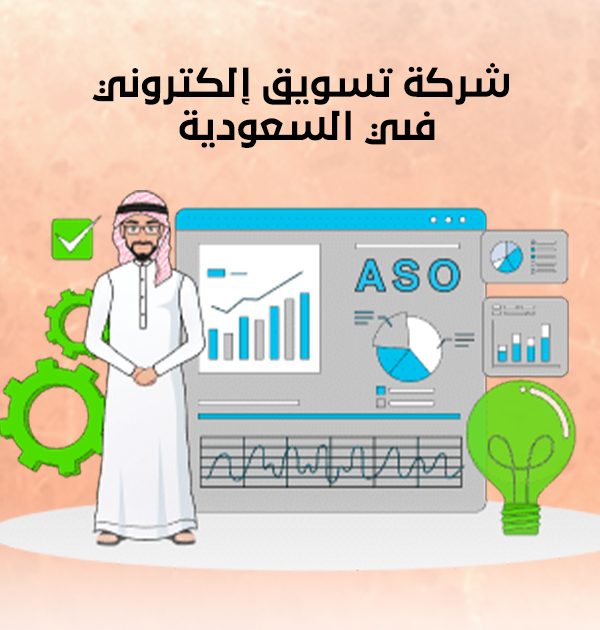 شركة تسويق إلكتروني في السعودية