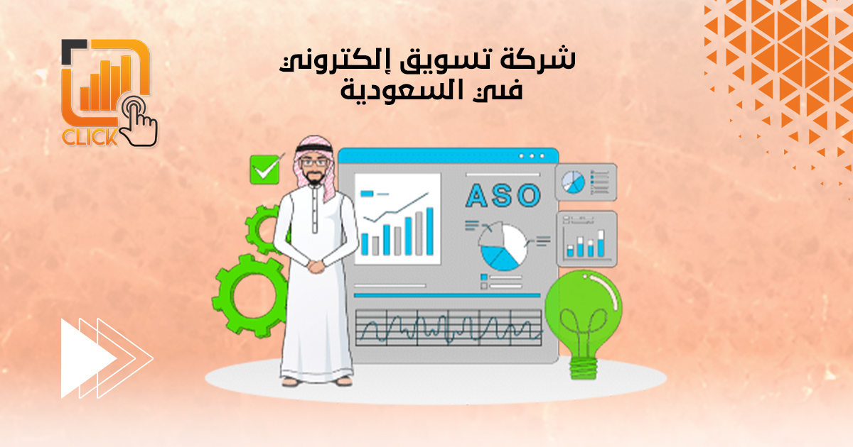 شركة تسويق إلكتروني في السعودية