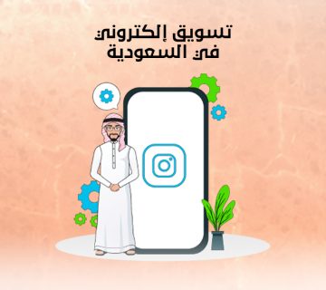 تسويق إلكتروني في السعودية