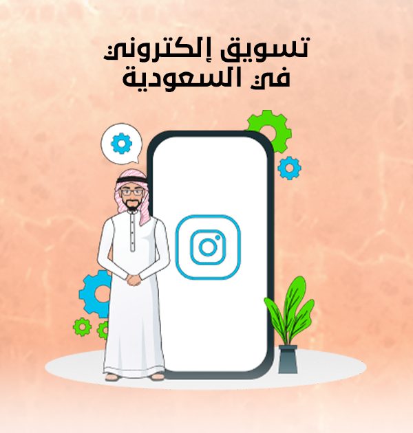 تسويق إلكتروني في السعودية