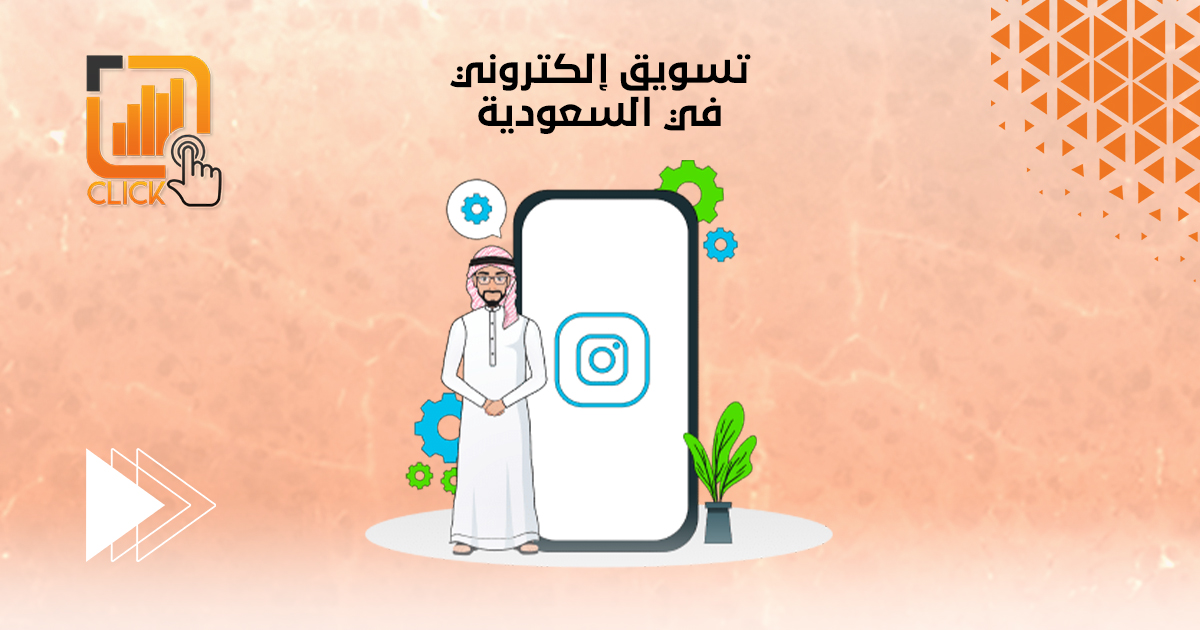 تسويق إلكتروني في السعودية
