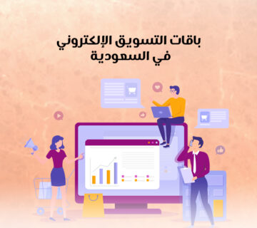 باقات التسويق الالكتروني في السعودية