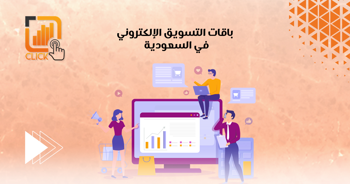 باقات التسويق الالكتروني في السعودية