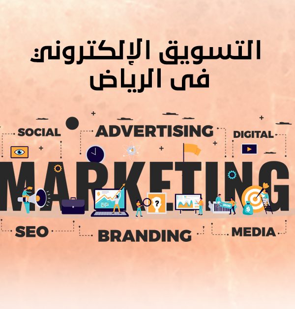 التسويق الإلكتروني بالرياض
