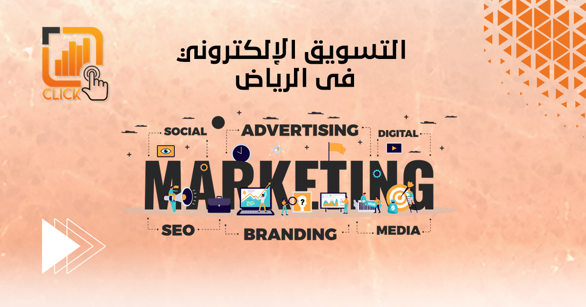 التسويق الإلكتروني بالرياض