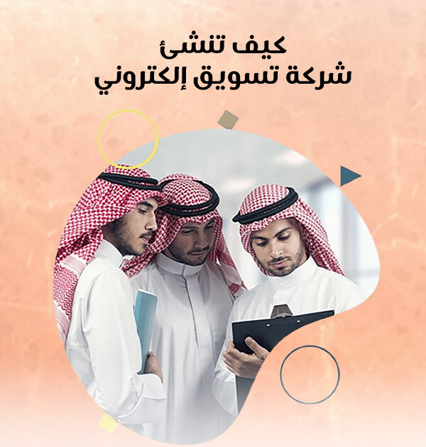 كيف تنشئ شركة تسويق إلكتروني