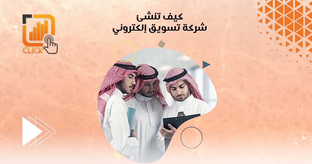 كيف تنشئ شركة تسويق إلكتروني