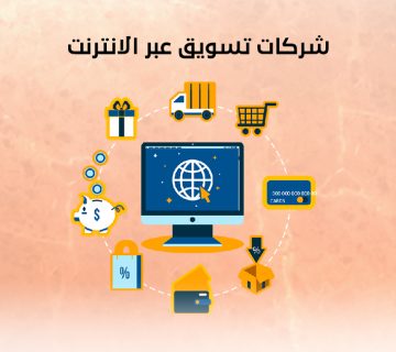 شركات تسويق عبر الانترنت