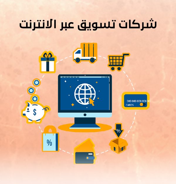 شركات تسويق عبر الانترنت