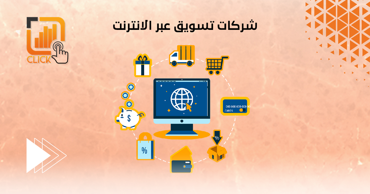 شركات تسويق عبر الانترنت