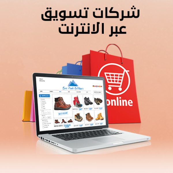 شركات تسويق عبر الانترنت