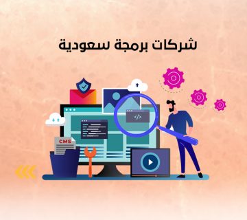 شركات برمجة سعودية