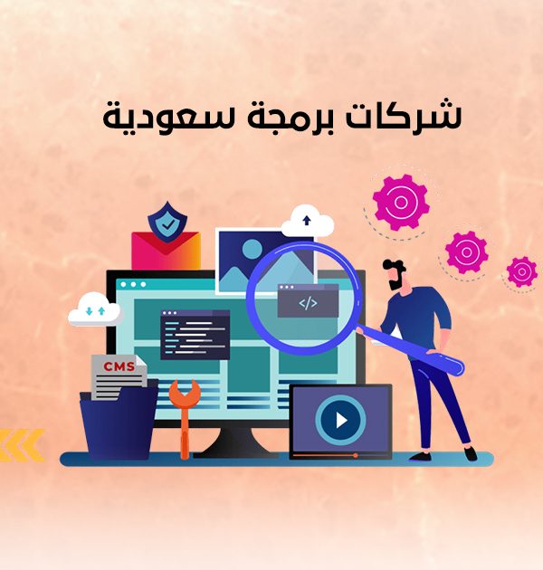 شركات برمجة سعودية