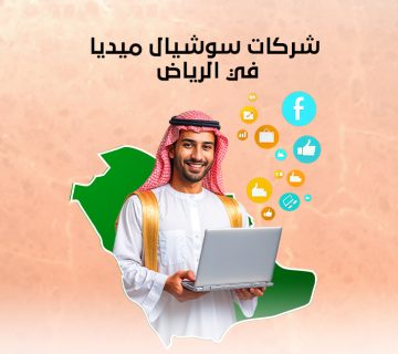 شركات سوشيال ميديا بالرياض