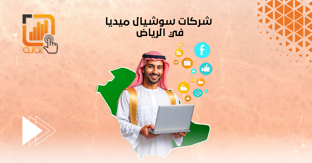 شركات سوشيال ميديا بالرياض
