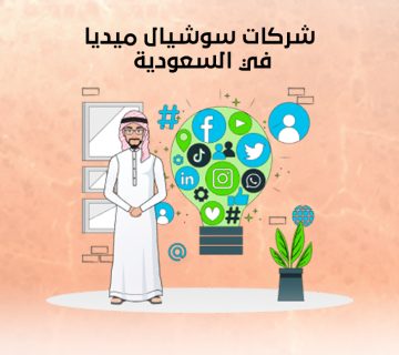 شركات سوشيال ميديا في السعودية