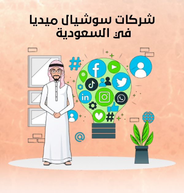 شركات سوشيال ميديا في السعودية