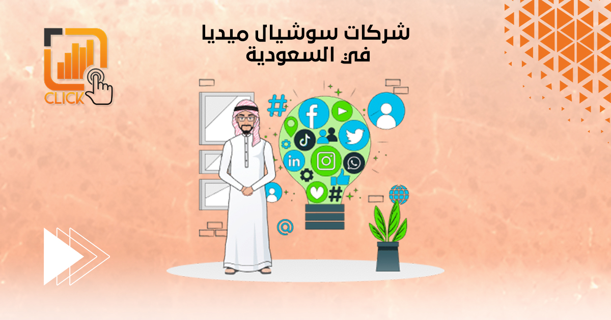 شركات سوشيال ميديا في السعودية

